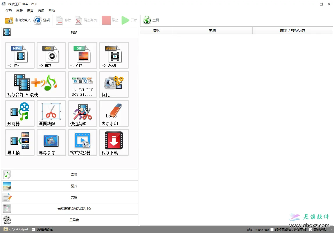 FormatFactory v5.21.0 格式工厂视频转换工具